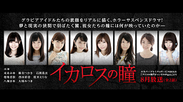 イカロスの瞳 #1